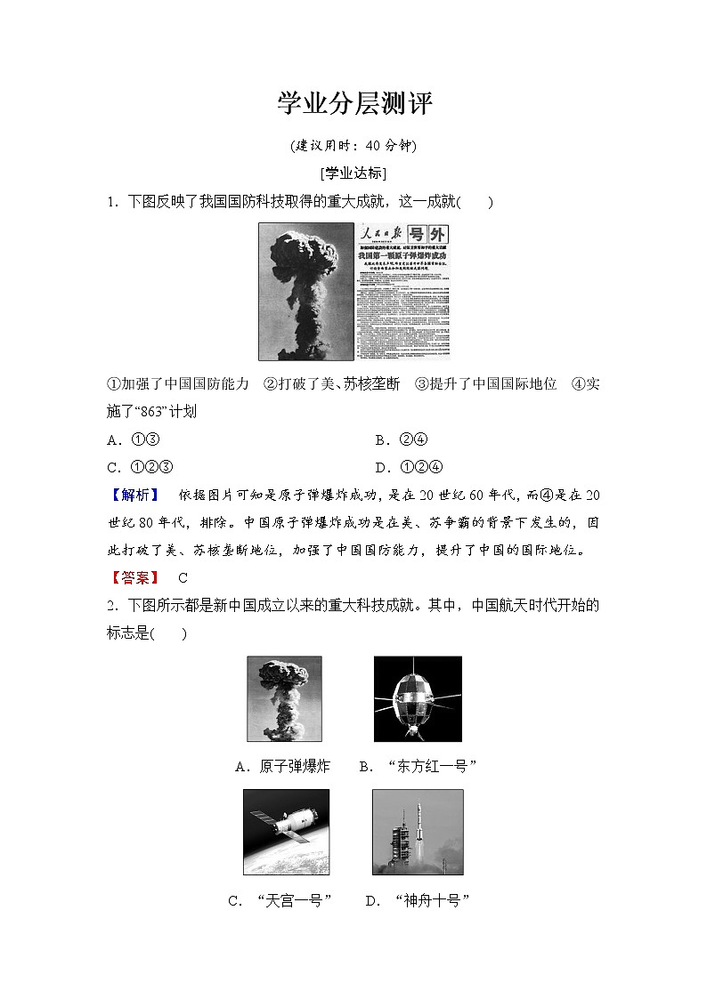 试卷 高二历史人教必修3练习：第7单元 第19课 建国以来的重大科技成就 Word版含解析01