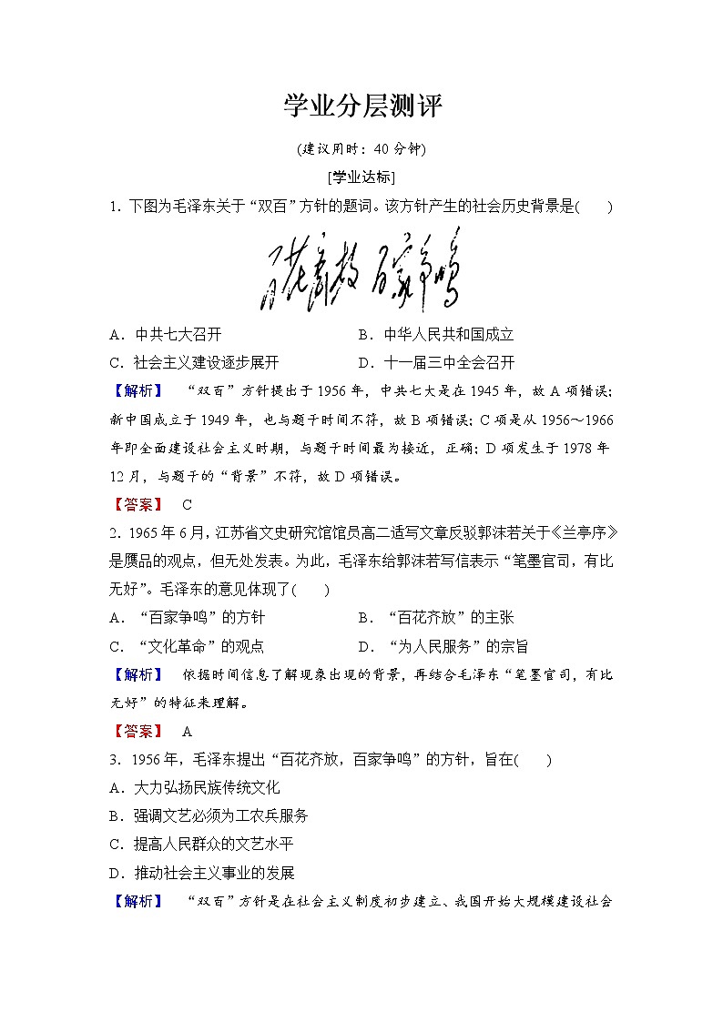 试卷 高二历史人教必修3练习：第7单元 第20课 “百花齐放” “百家争鸣” Word版含解析01