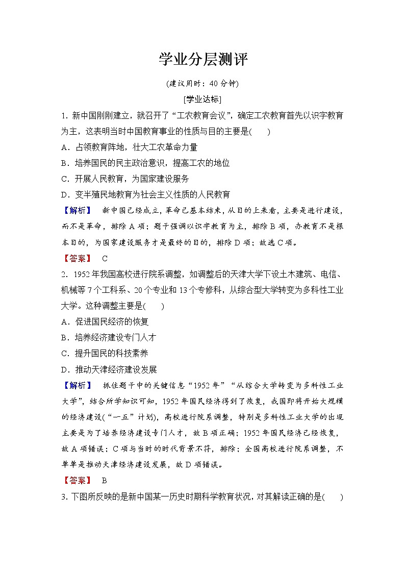 试卷 高二历史人教必修3练习：第7单元 第21课 现代中国教育的发展 Word版含解析01