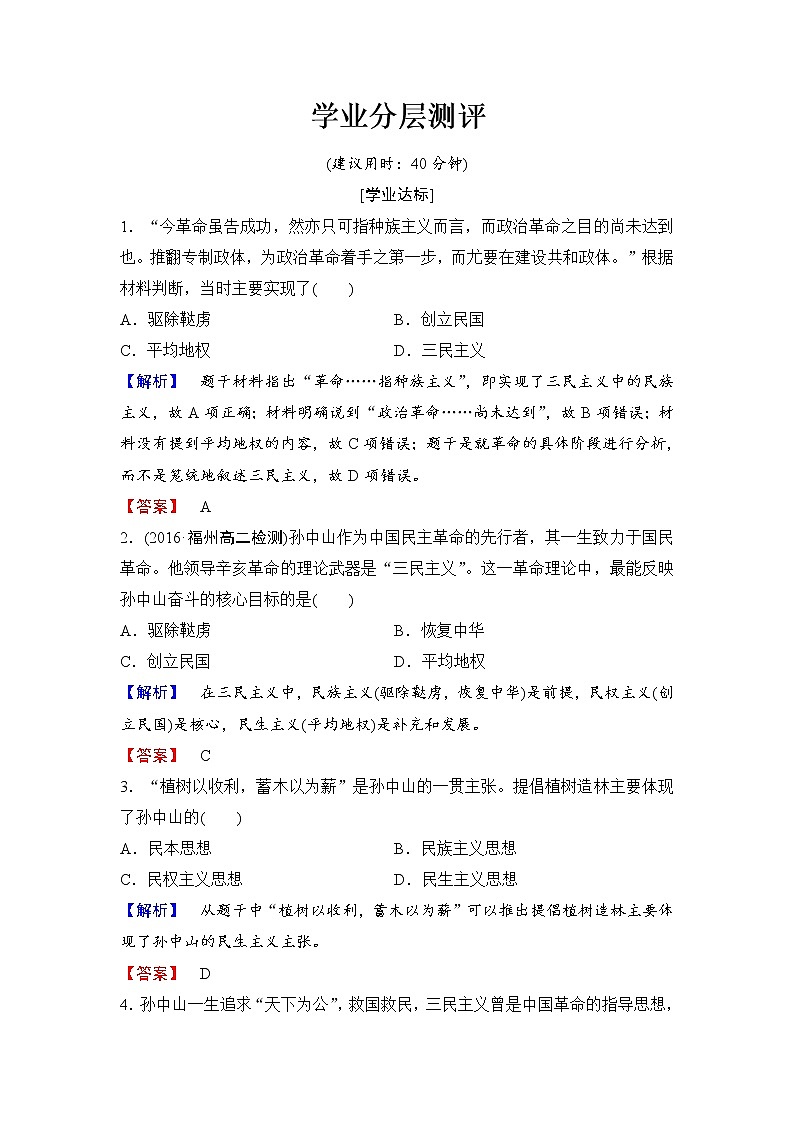 试卷 高二历史人教必修3练习：第6单元 第16课 三民主义的形成和发展 Word版含解析01