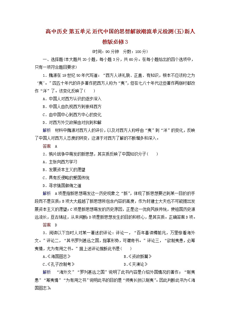 试卷 高中历史 第5单元 近代中国的思想解放潮流单元检测(五)新人教版必修301
