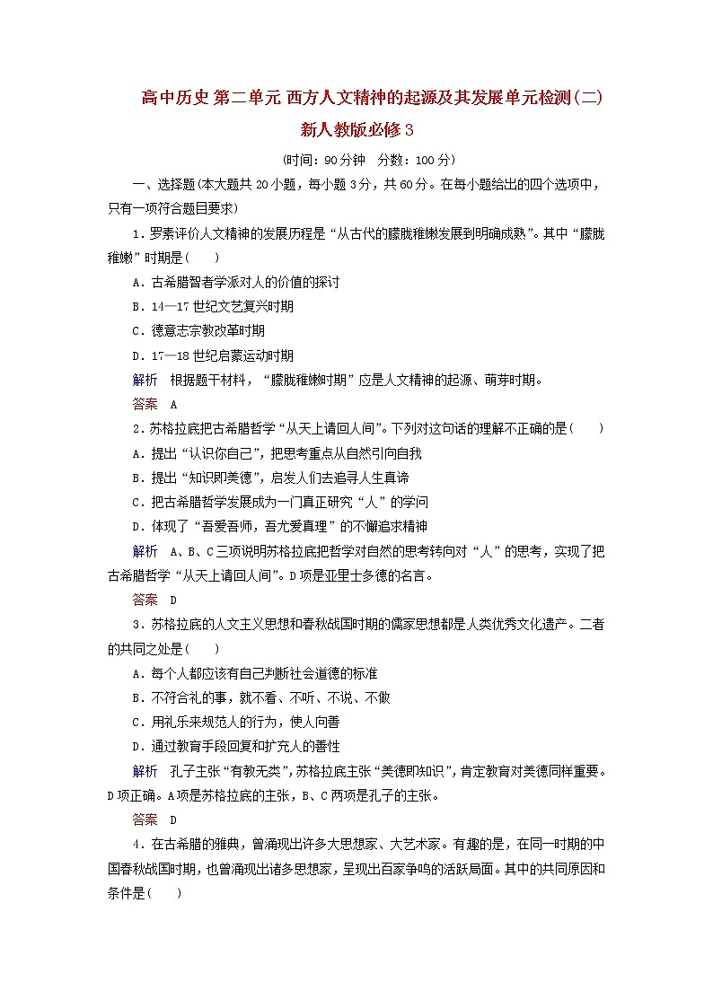 试卷 高中历史 第2单元 西方人文精神的起源及其发展单元检测(二)新人教版必修301