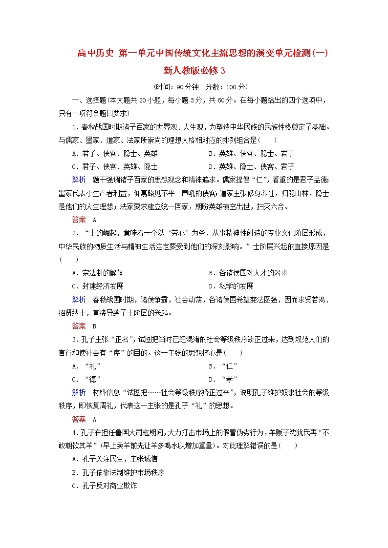 试卷 高中历史 第1单元中国传统文化主流思想的演变单元检测(一)新人教版必修301