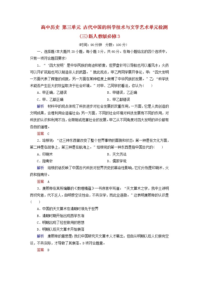 试卷 高中历史 第3单元 古代中国的科学技术与文学艺术单元检测(三)新人教版必修301