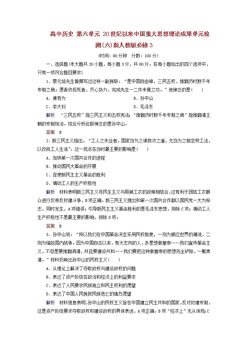试卷 高中历史 第6单元 20世纪以来中国重大思想理论成果单元检测(六)新人教版必修301