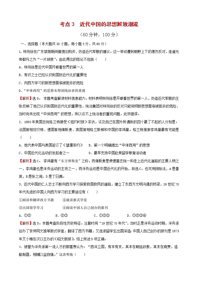 试卷 历史必修3单元综合：考点3 近代中国的思想解放潮流01
