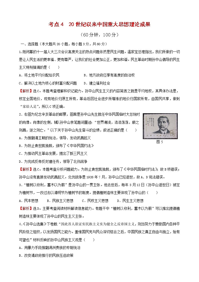 试卷 历史必修3单元综合：考点4 20世纪以来中国重大思想理论成果01