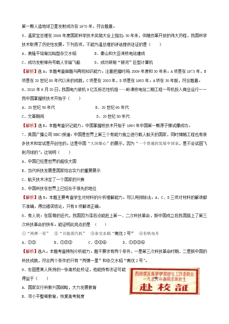 试卷 历史必修3单元综合：考点5  现代中国的科学技术与文化02