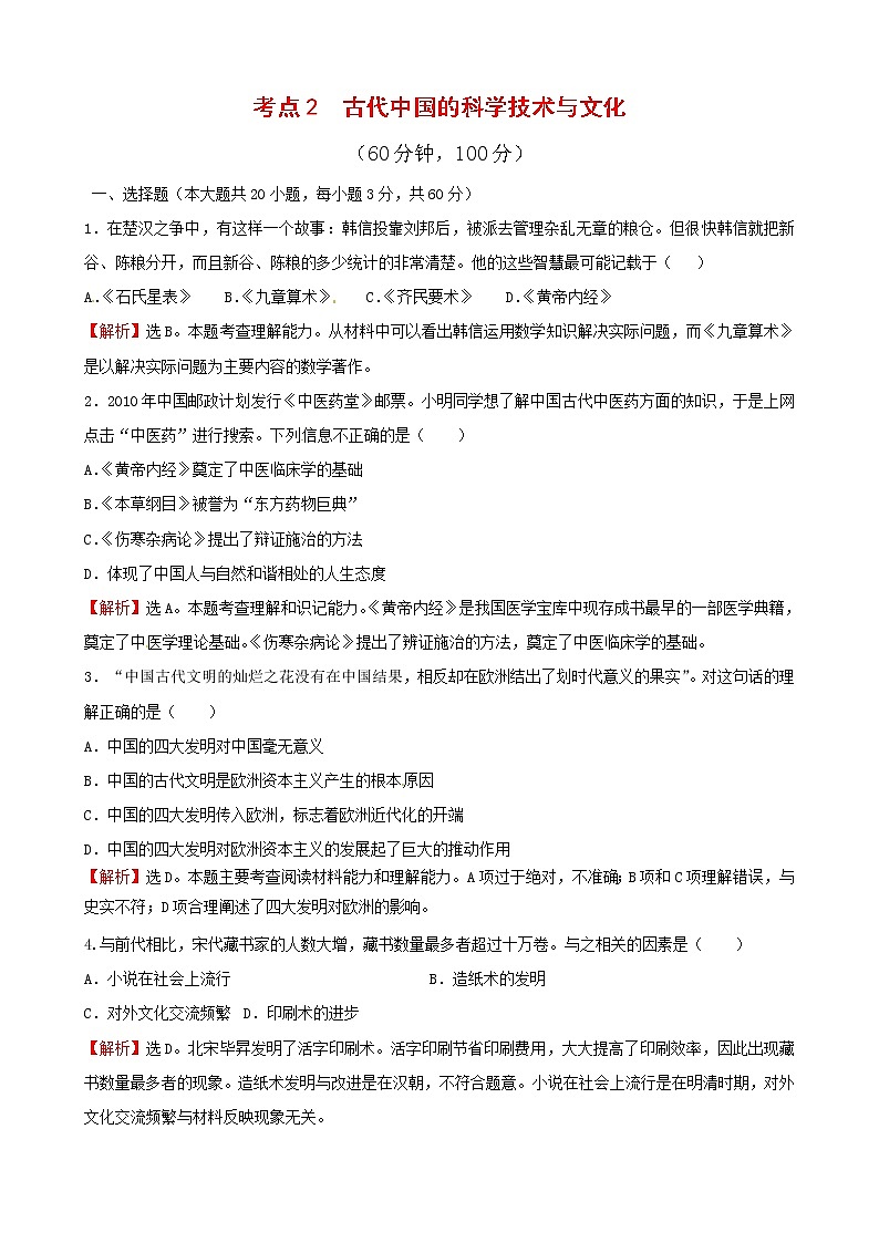 历史必修3单元综合：考点2 古代中国的科学技术与文化 试卷01