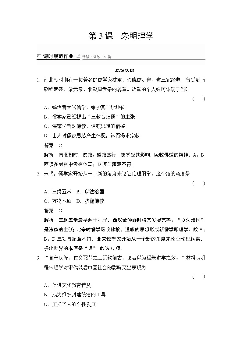 高中历史（人教版必修三）课时作业：第3课　宋明理学 练习01