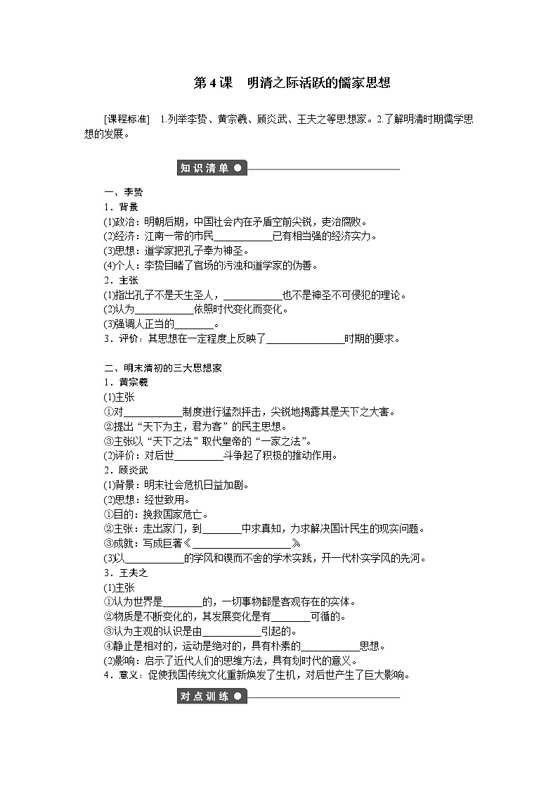 高中历史（人教版必修3）练习：第4课　明清之际活跃的儒家思想01