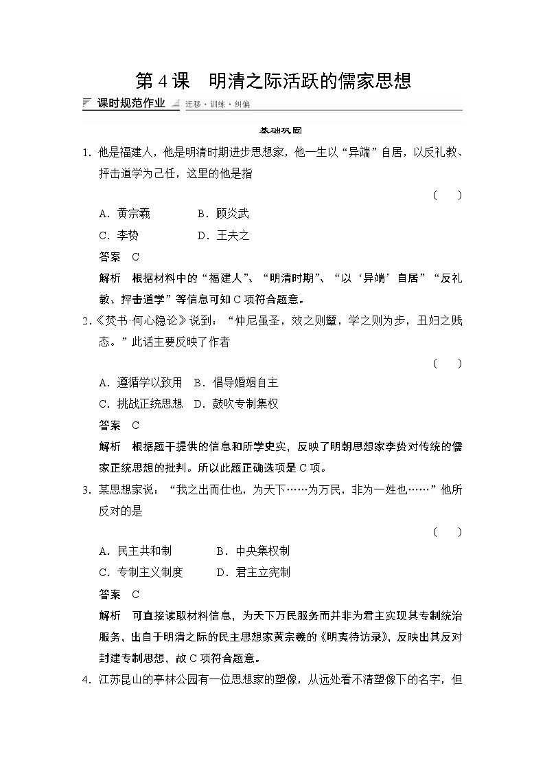 试卷 高中历史（人教版必修三）课时作业：第4课　明清之际活跃的儒家思想01