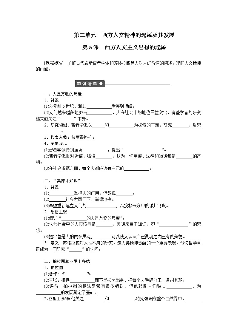 试卷 高中历史（人教版必修3）练习：第5课　西方人文主义思想的起源01