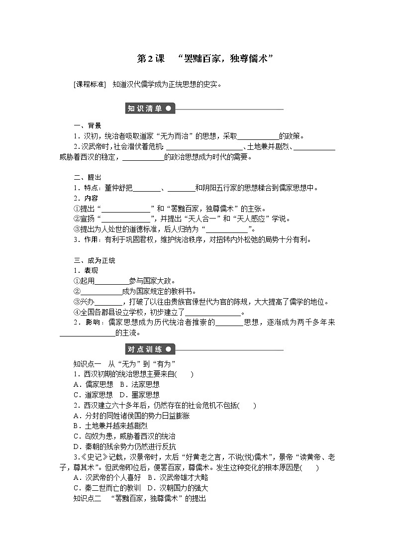 高中历史（人教版必修3）练习：第2课　 罢黜百家，独尊儒术01