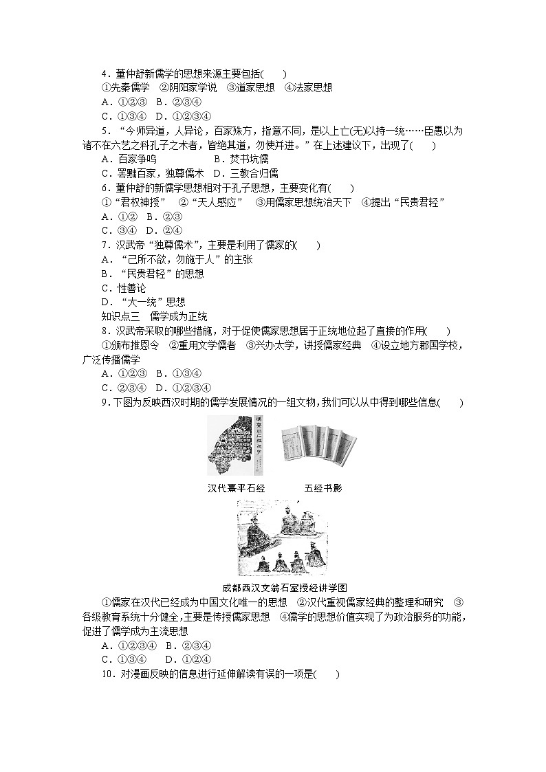 高中历史（人教版必修3）练习：第2课　 罢黜百家，独尊儒术02