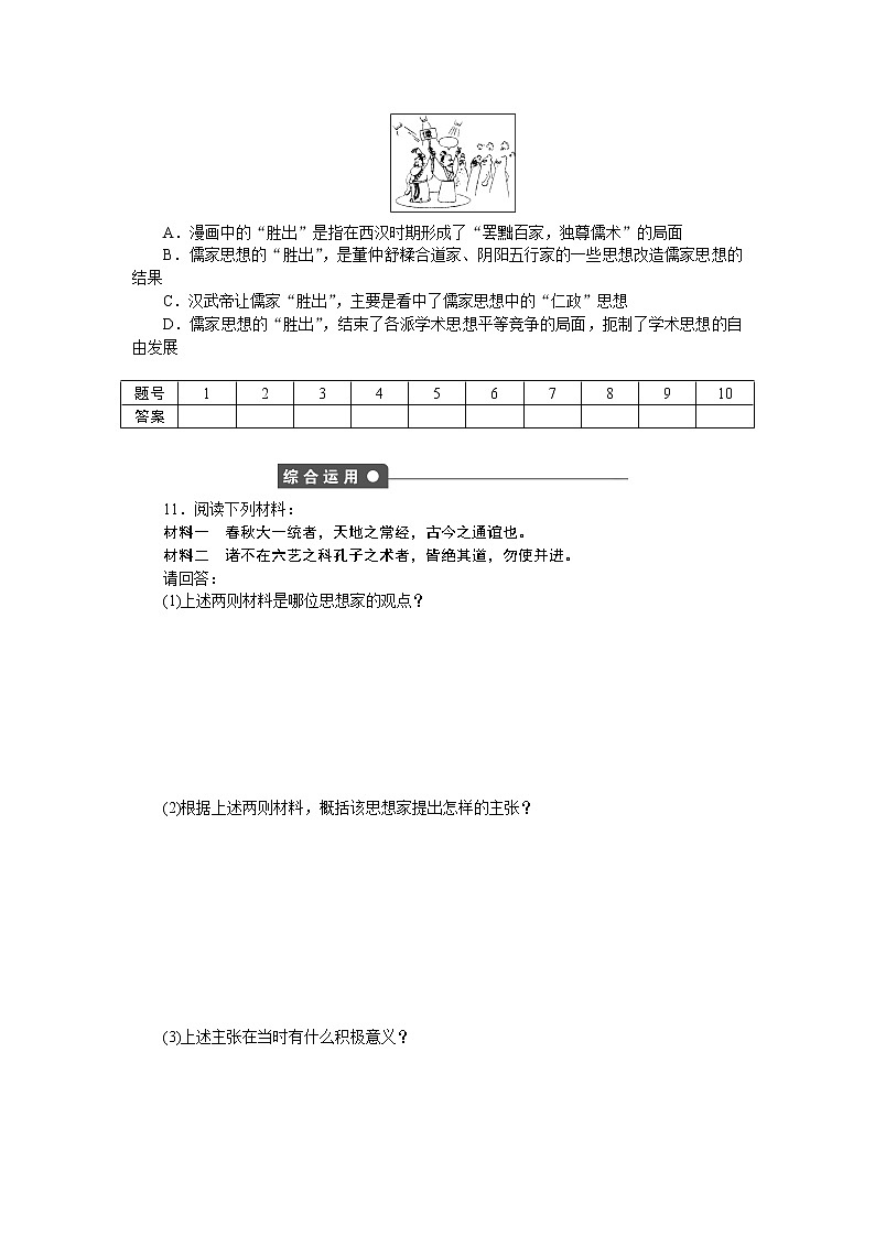 高中历史（人教版必修3）练习：第2课　 罢黜百家，独尊儒术03