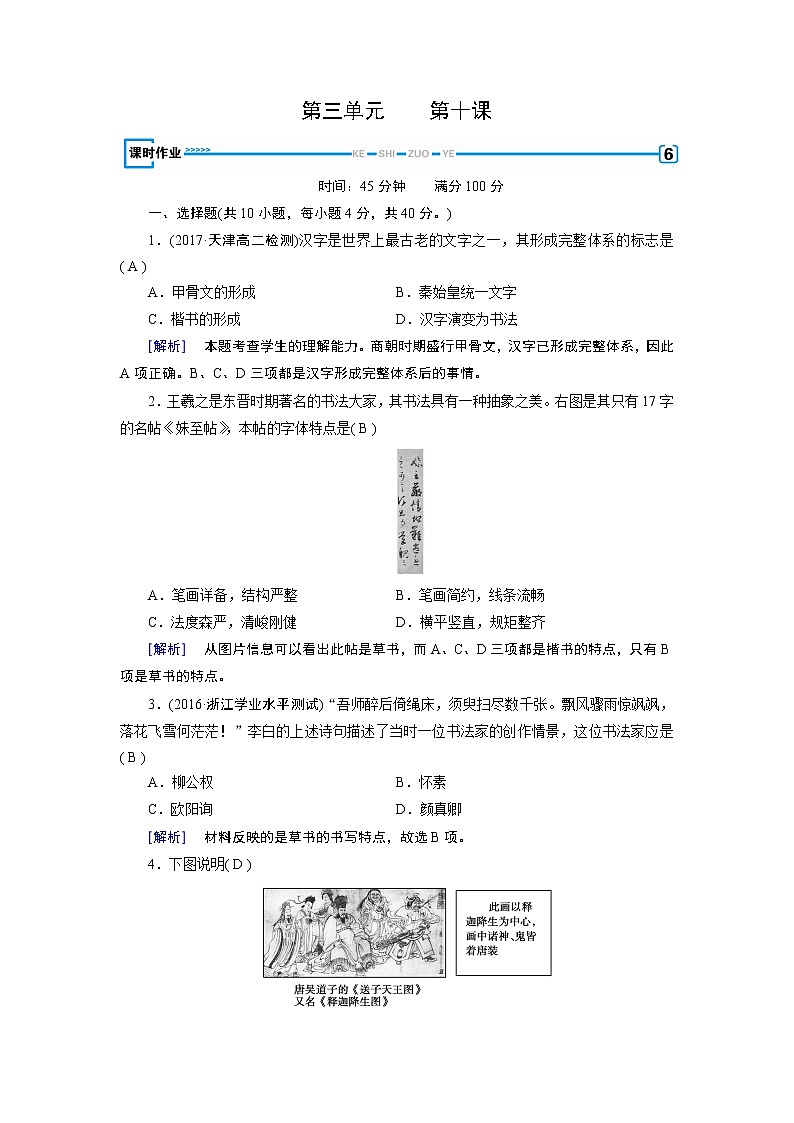 试卷 人教版历史必修三课时作业：第10课　充满魅力的书画和戏曲艺术01