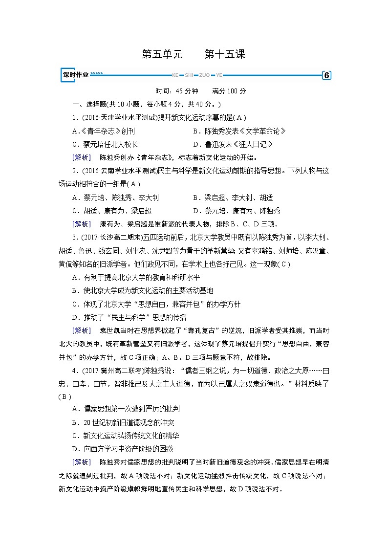 试卷 人教版历史必修三课时作业：第15课　新文化运动与马克思主义的传播01