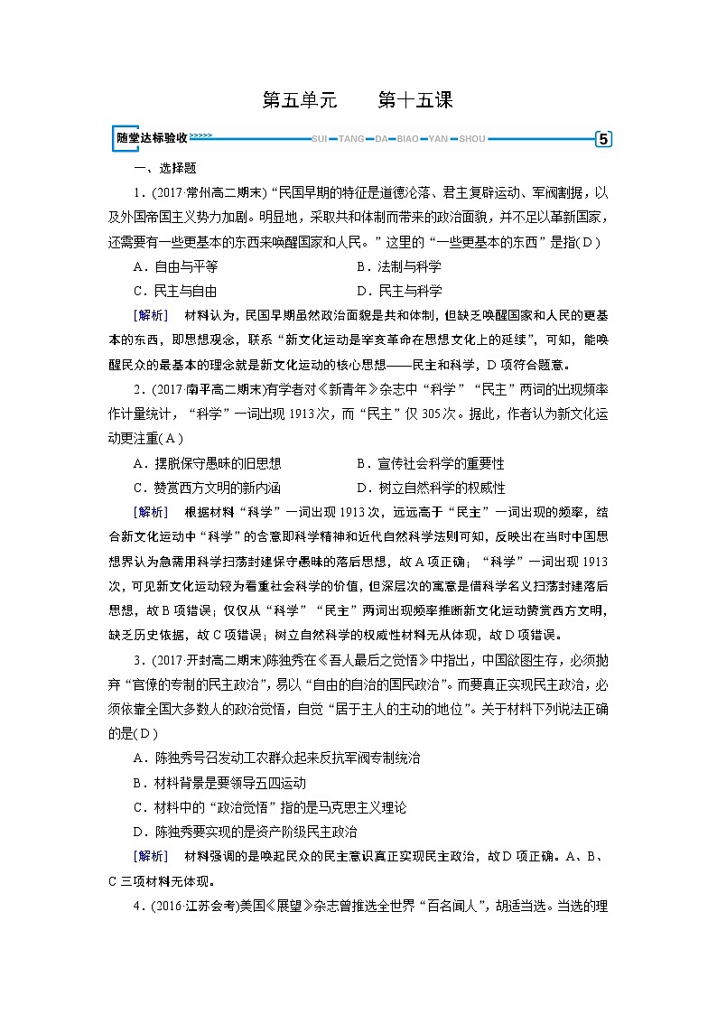 试卷 人教版历史必修三随堂达标检测：第15课　新文化运动与马克思主义的传播 随堂01