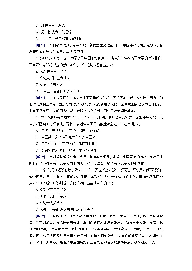 试卷 人教版历史必修三课时作业：第17课　毛泽东思想02