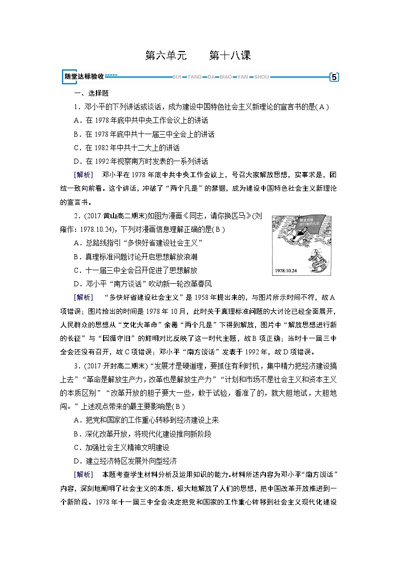 人教版历史必修三随堂达标检测：第18课　新时期的理论探索 随堂01