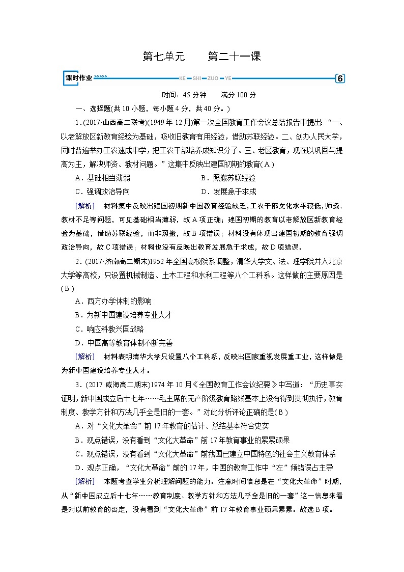 试卷 人教版历史必修三课时作业：第21课　现代中国教育的发展01