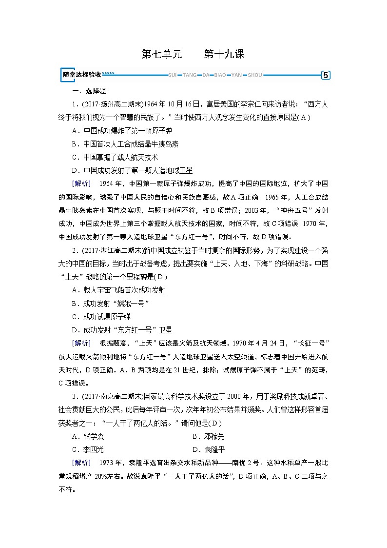 人教版历史必修三随堂达标检测：第19课　建国以来的重大科技成就  随堂01