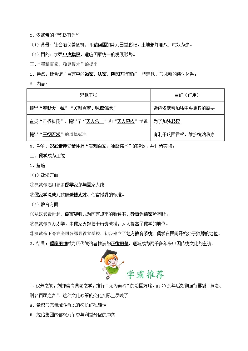 第10天 “罢黜百家独尊儒术”-每日一题之快乐暑假高二历史人教版 Word版含解析02