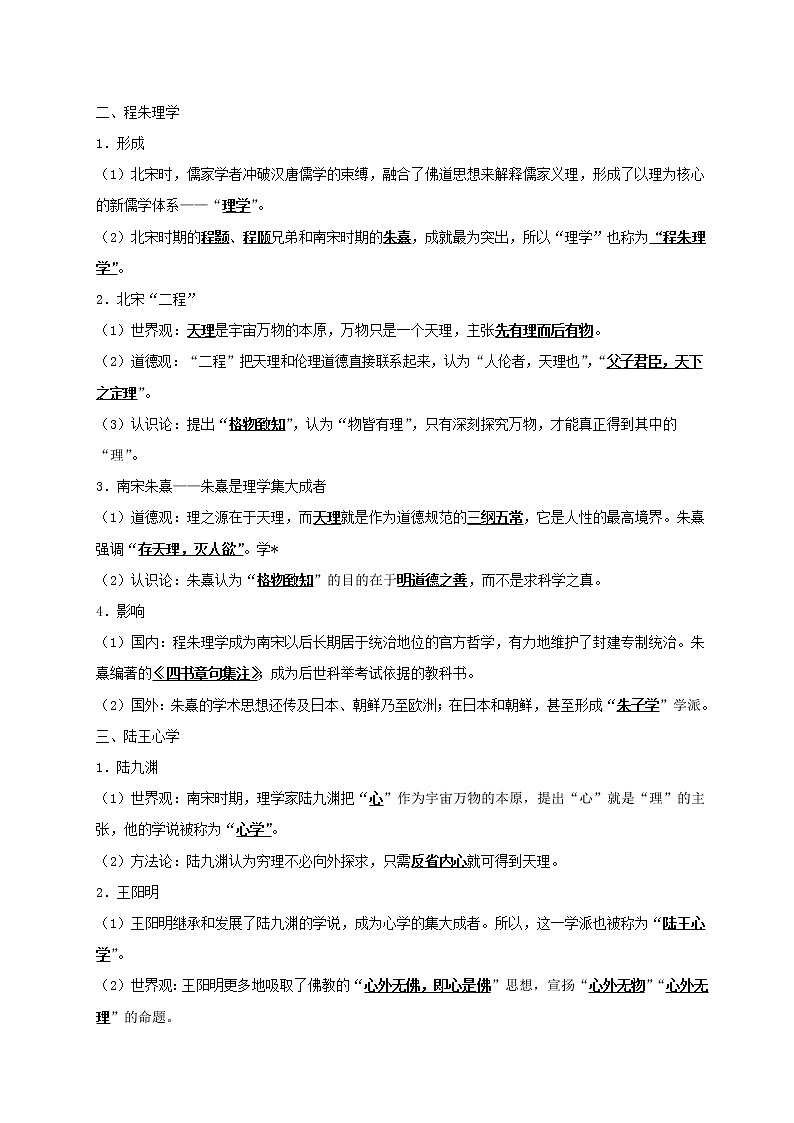 第11天 宋明理学-每日一题之快乐暑假高二历史人教版 Word版含解析02