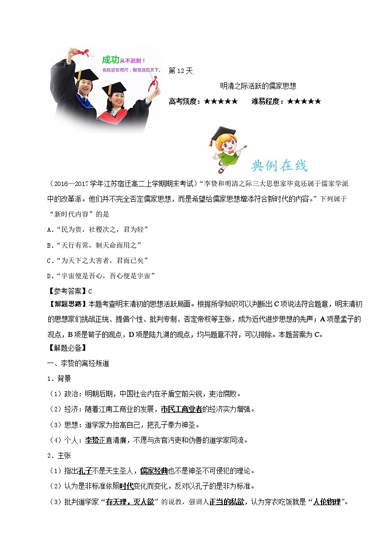 试卷 第12天 明清之际活跃的儒家思想-每日一题之快乐暑假高二历史人教版 Word版含解析01