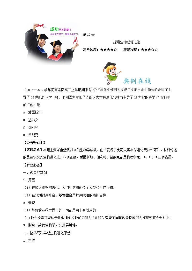 试卷 第19天 探索生命之源之谜-每日一题之快乐暑假高二历史人教版 Word版含解析01