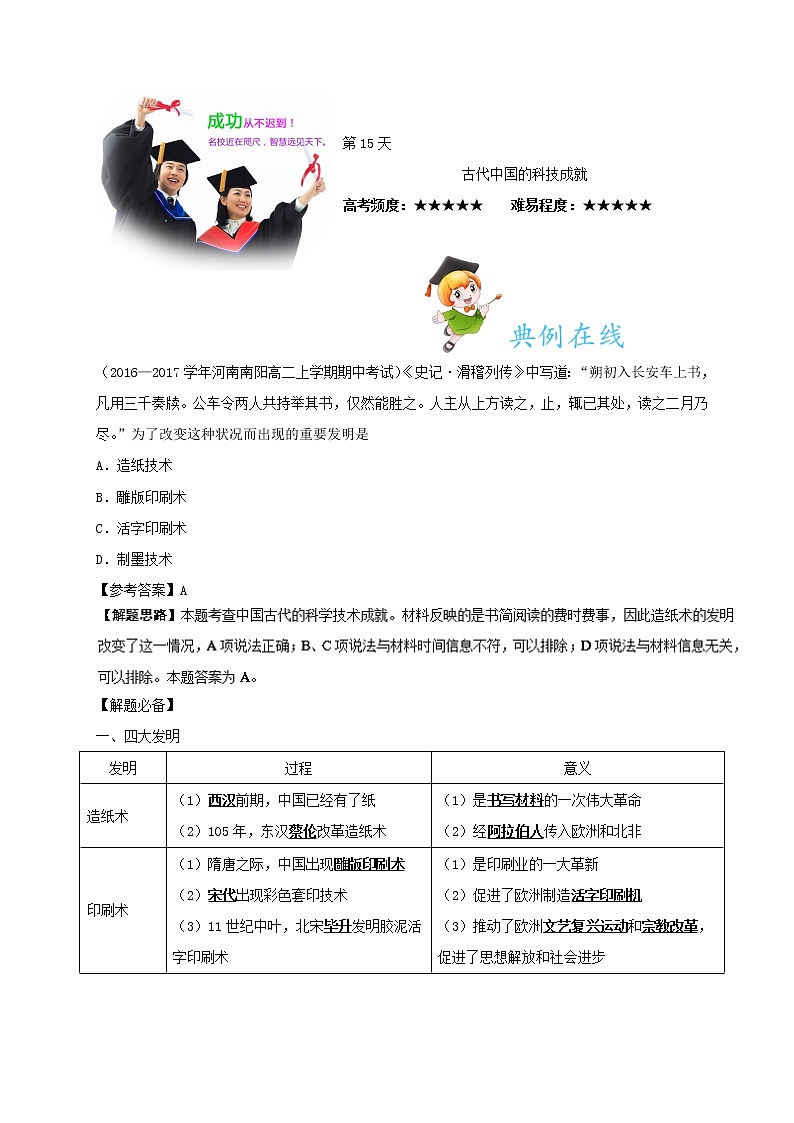 试卷 第15天 古代中国的科技成就-每日一题之快乐暑假高二历史人教版 Word版含解析01