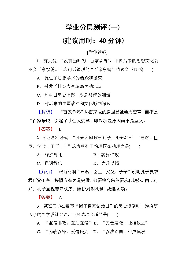 试卷 2018版高中历史（人教版）必修3同步练习题： 第1单元 第1课 学业分层测评101