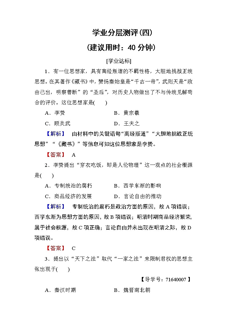 试卷 2018版高中历史（人教版）必修3同步练习题： 第1单元 第4课 学业分层测评401