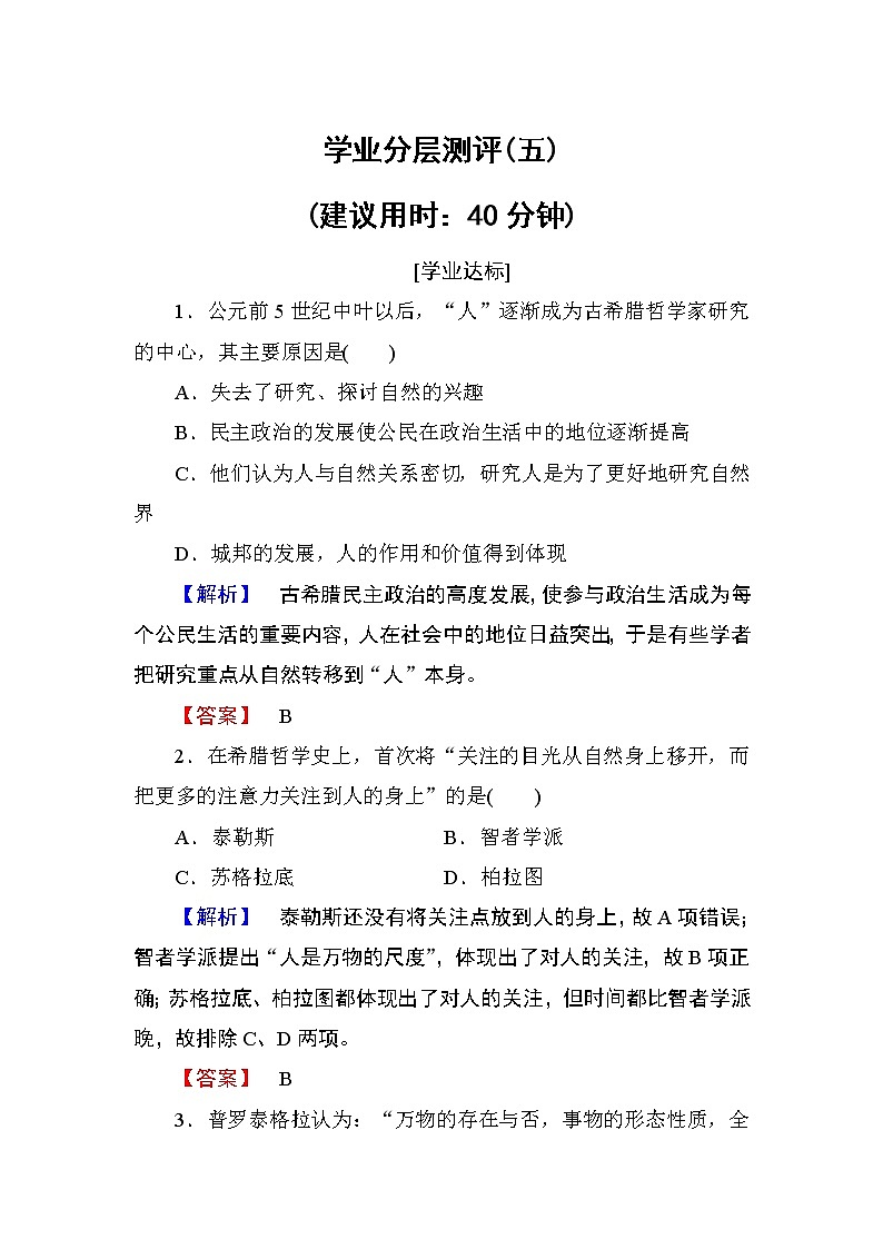 试卷 2018版高中历史（人教版）必修3同步练习题： 第2单元 第5课 学业分层测评501