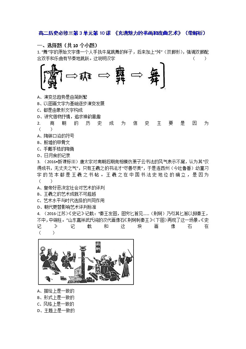 人教新课标版高二历史必修三第3单元第10课 《充满魅力的书画和戏曲艺术》（同步训练） Word版含答案第1页