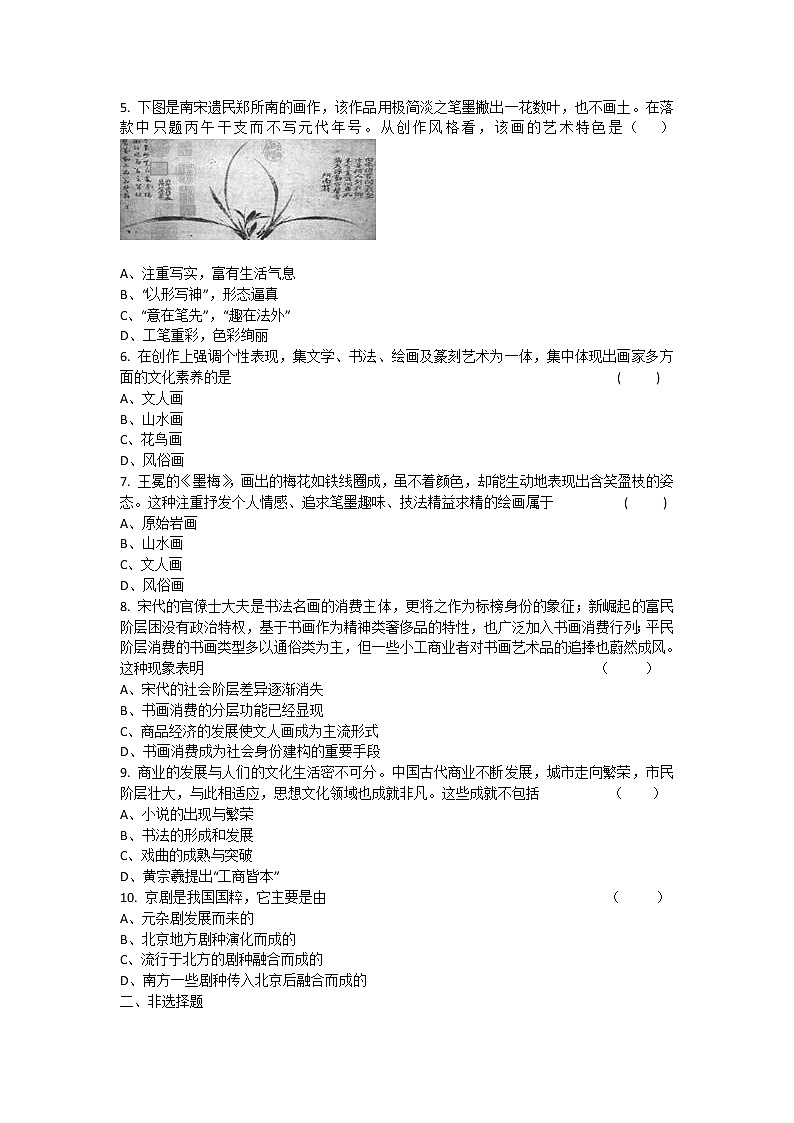 人教新课标版高二历史必修三第3单元第10课 《充满魅力的书画和戏曲艺术》（同步训练） Word版含答案第2页