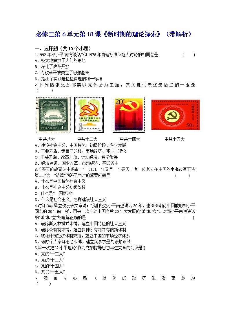 人教新课标版高二历史必修三第6单元第18课 《新时期的理论探索》（同步训练） Word版含答案01