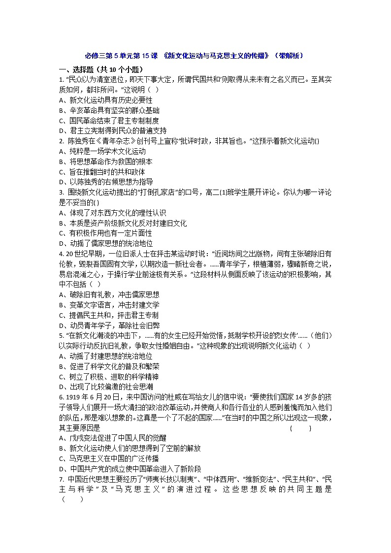 人教新课标版高二历史必修三第5单元第15课 《新文化运动与马克思主义的传播》（同步训练） Word版含答案01