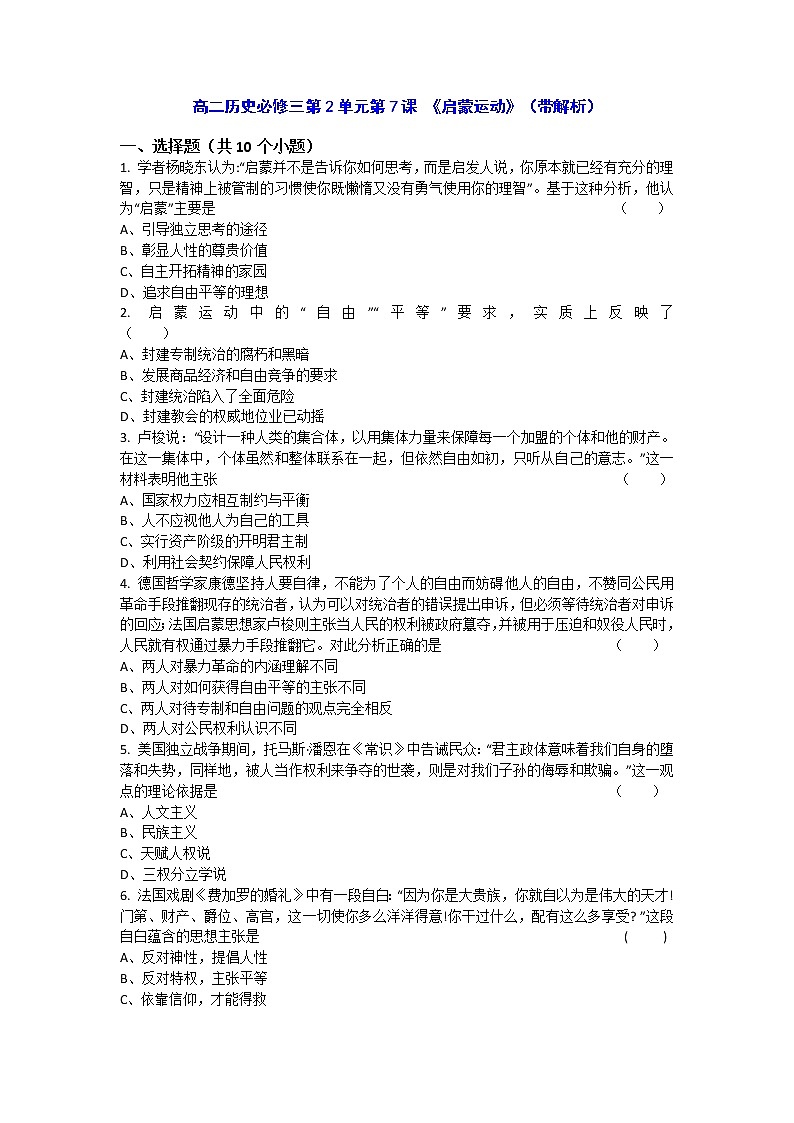 人教新课标版高二历史必修三第2单元第7课 《启蒙运动》（同步训练） Word版含答案第1页