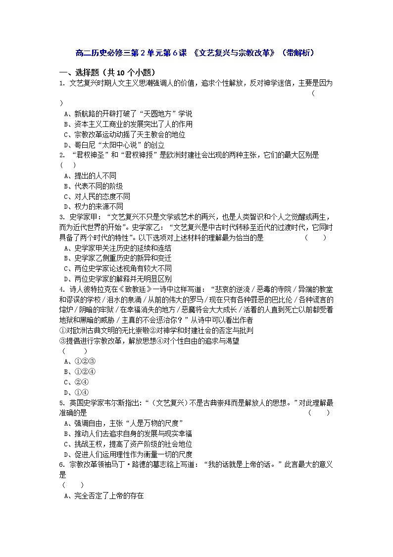 人教新课标版高二历史必修三第2单元第6课 《文艺复兴与宗教改革》（同步训练） Word版含答案第1页