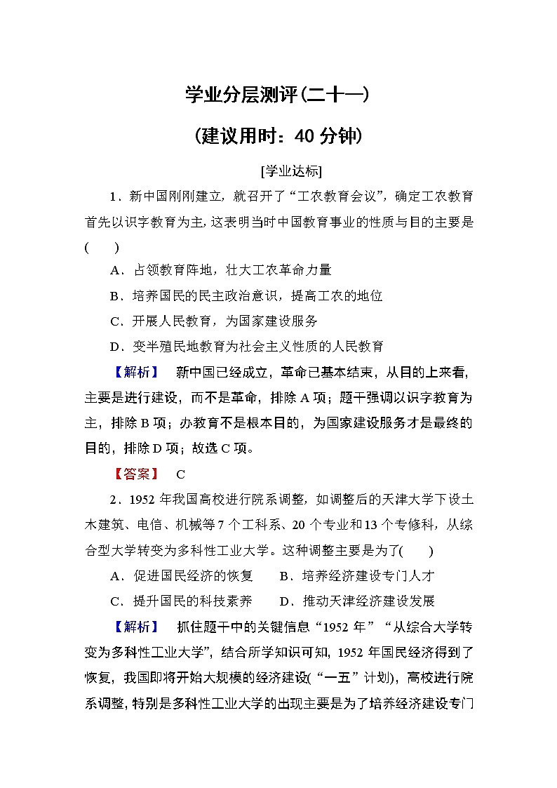 2018版高中历史（人教版）必修3同步练习题： 第7单元 第21课 学业分层测评2101