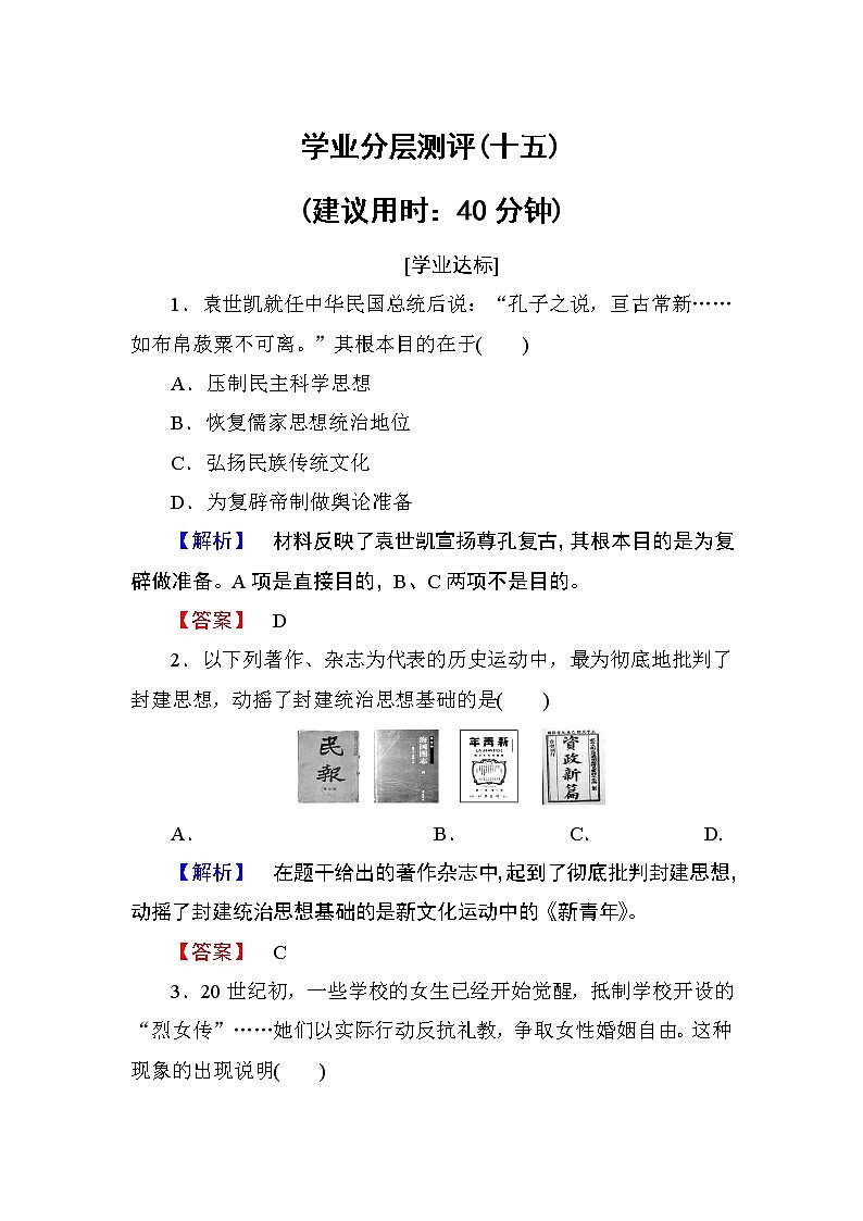 2018版高中历史（人教版）必修3同步练习题： 第5单元 第15课 学业分层测评1501