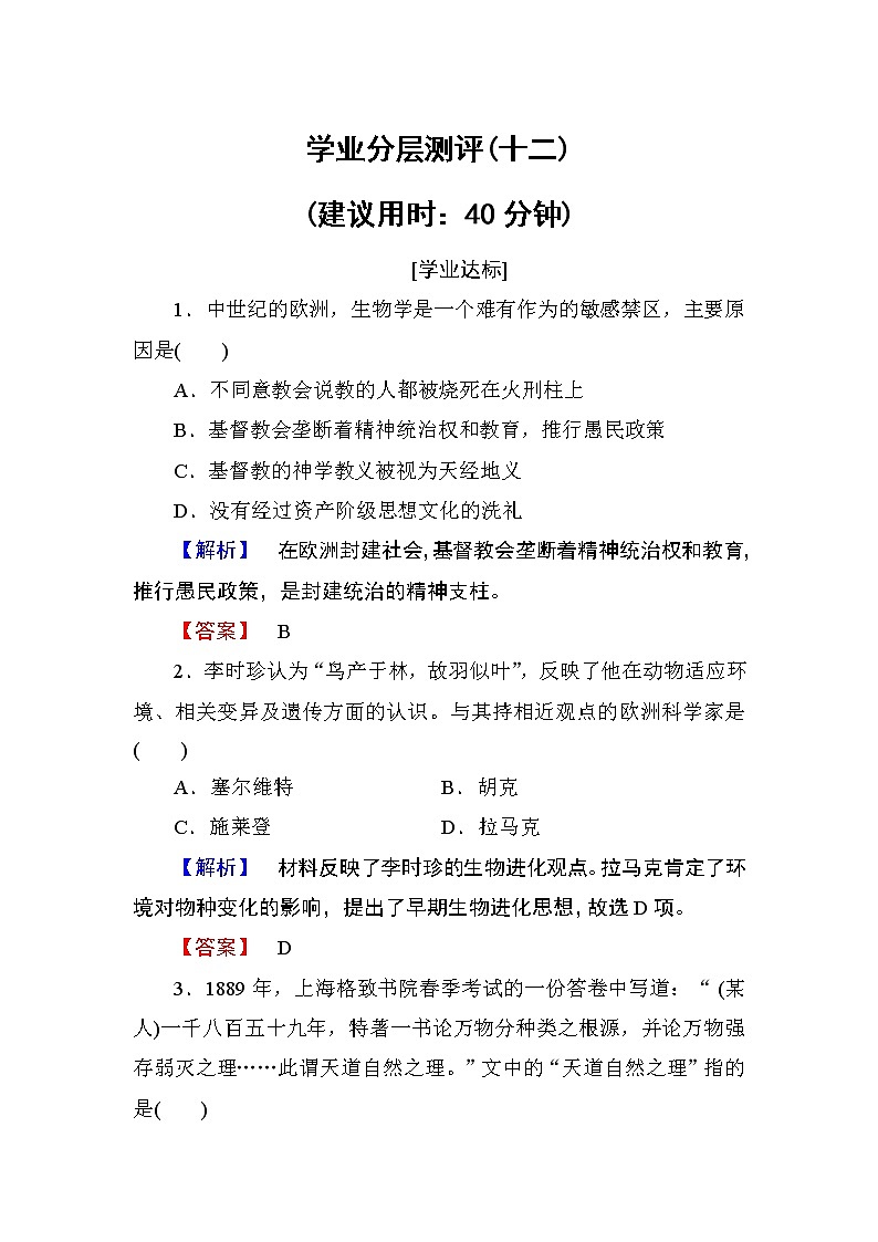 2018版高中历史（人教版）必修3同步练习题： 第4单元 第12课 学业分层测评1201