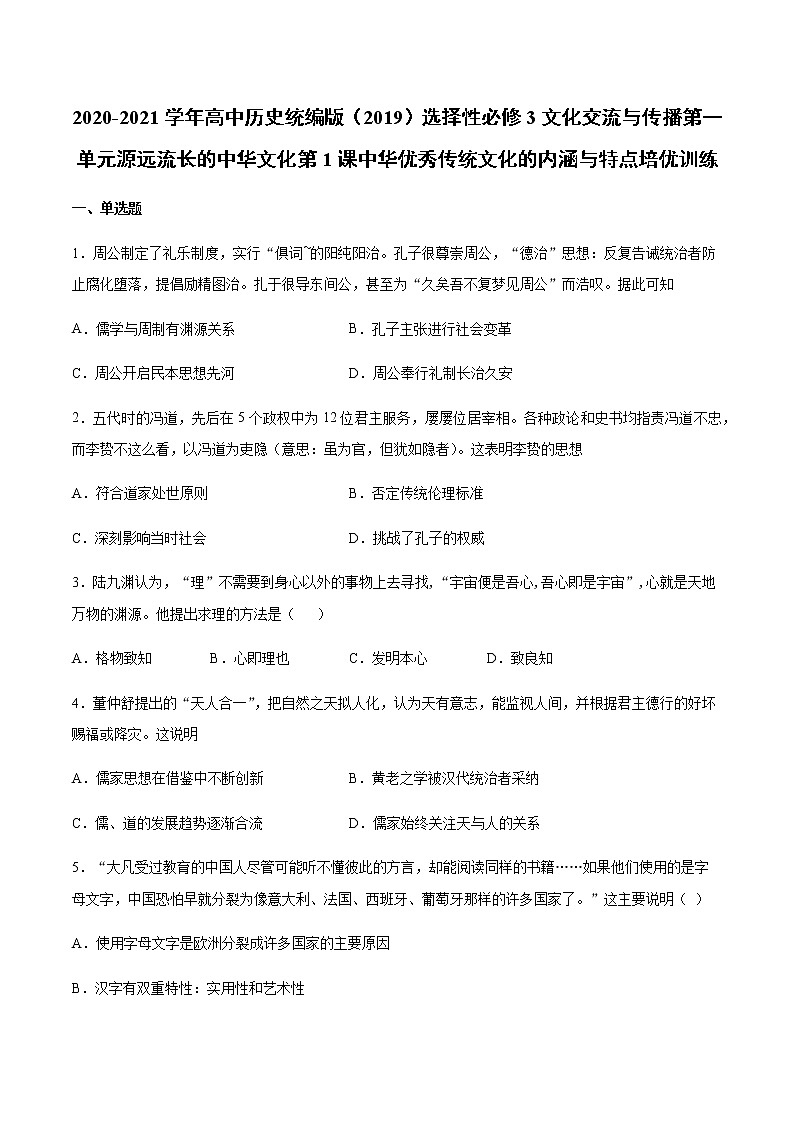 2020-2021学年高中历史统编版（2019）选择性必修3文化交流与传播第一单元源远流长的中华文化第1课中华优秀传统文化的内涵与特点培优训练01