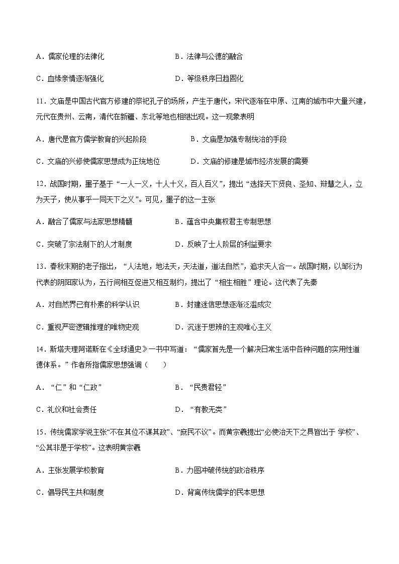 2020-2021学年高中历史统编版（2019）选择性必修3文化交流与传播第一单元源远流长的中华文化第1课中华优秀传统文化的内涵与特点培优训练03