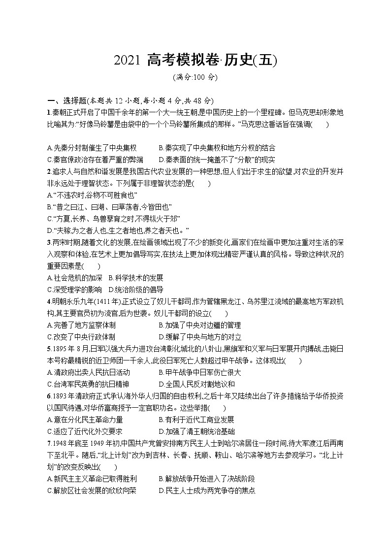 2021高考历史模拟卷5（含答案）第1页