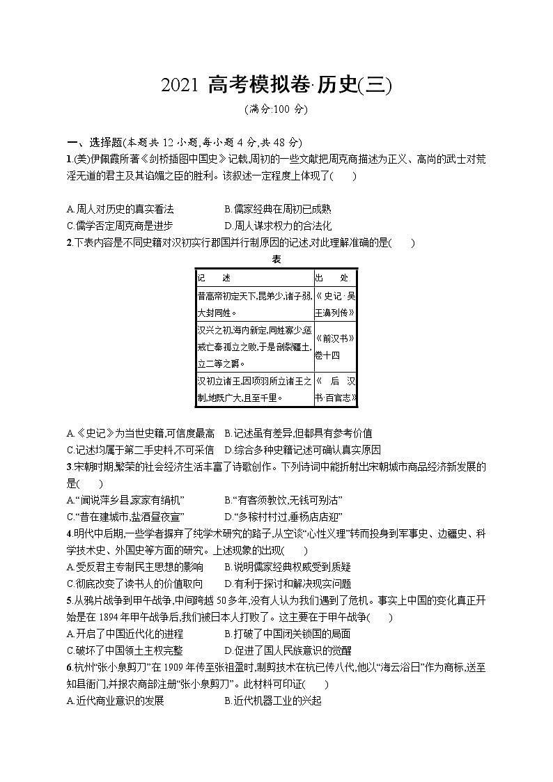 2021高考历史模拟卷3（含答案）第1页