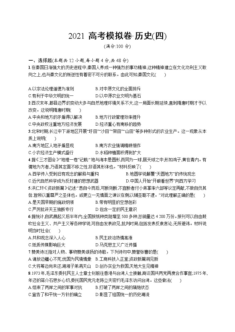 2021高考历史模拟卷4（含答案）第1页