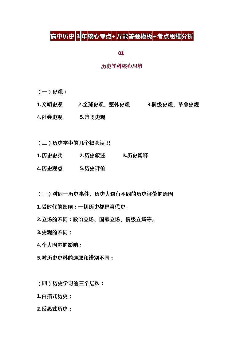 高中历史3年核心考点+万能答题模板+考点思维分析第1页